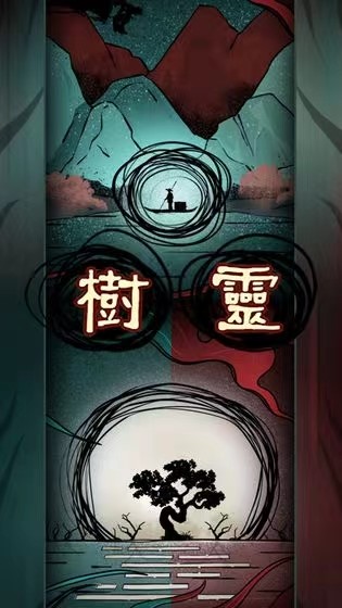 2023树灵下载链接分享 树灵手游下载地址截图