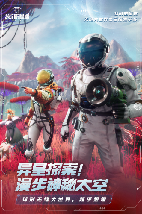我们的星球手游下载最新版 我们的星球手游下载预约地址2023截图