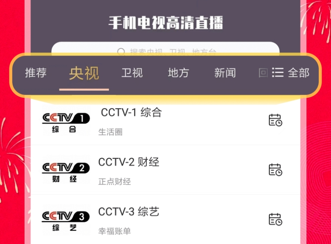 手机电视直播软件哪个好用 可以看电视直播的软件合集截图