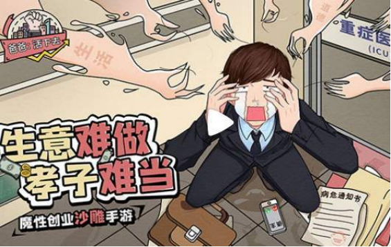 爸爸活下去下载链接分享2023 爸爸活下去手游下载地址介绍截图