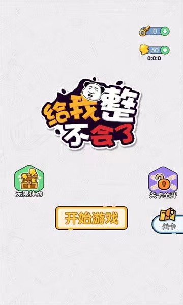 2023给我整不会了下载地址介绍 给我整不会了手游下载最新安卓版截图
