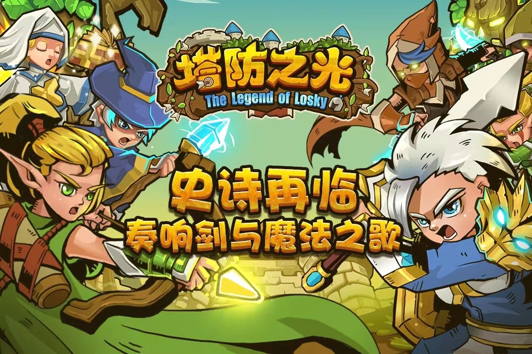2023塔防之光下载链接分享 塔防之光手游下载官方最新版截图