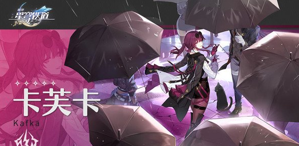 崩坏星穹铁道卡芙卡怎么样 卡芙卡技能实力分析截图