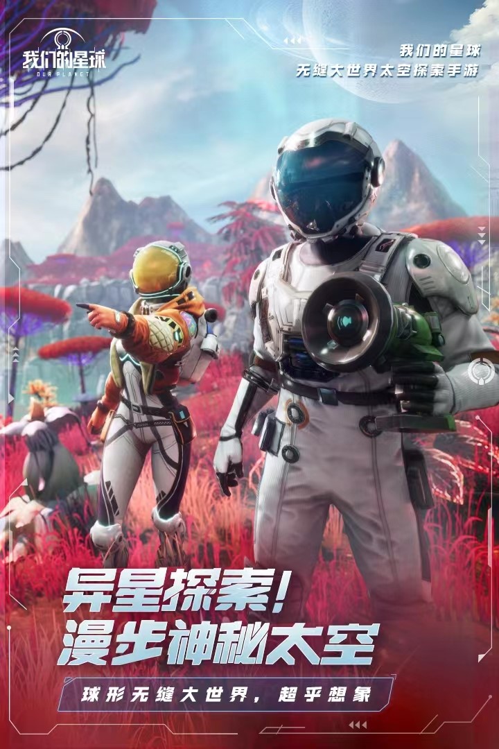 2023我们的星球手游官网下载链接 我们的星球手游下载官方正版截图