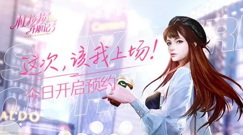 杜拉拉升职记手游公测时间什么时候 游戏公测时间一览截图