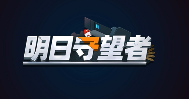 明日守望者攻略大全 新手陣容搭配思路截圖