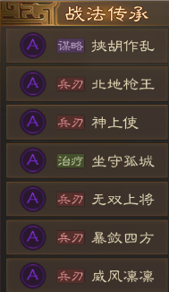三國(guó)志戰(zhàn)棋版A級(jí)戰(zhàn)法一覽 A級(jí)戰(zhàn)法選擇推薦
