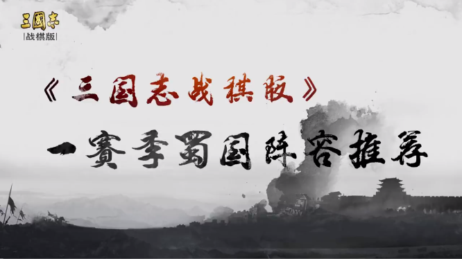 三國(guó)志戰(zhàn)棋版蜀國(guó)核心陣容推薦 蜀國(guó)核心陣容怎么搭配截圖