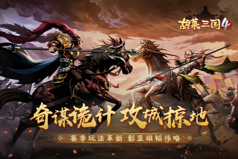 胡莱三国4下载最新版 胡莱三国4免费下载地址2023截图