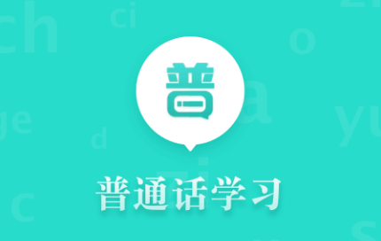 普通话app学习软件哪个好 可以学习普通话的软件下载推荐截图