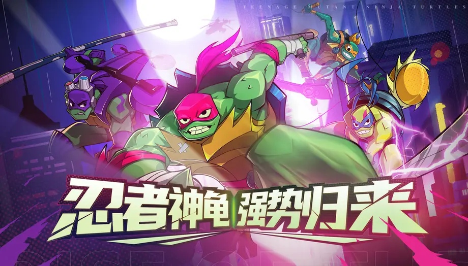 忍者龜歸來什么時候上線 忍者龜歸來手游公測時間介紹截圖