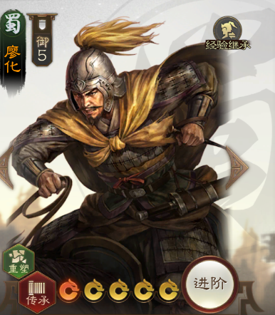 三國志戰(zhàn)棋版廖化戰(zhàn)法搭配推薦 廖化戰(zhàn)法怎么搭配好截圖