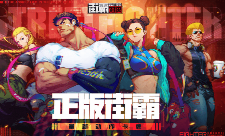 街霸的手游有哪些