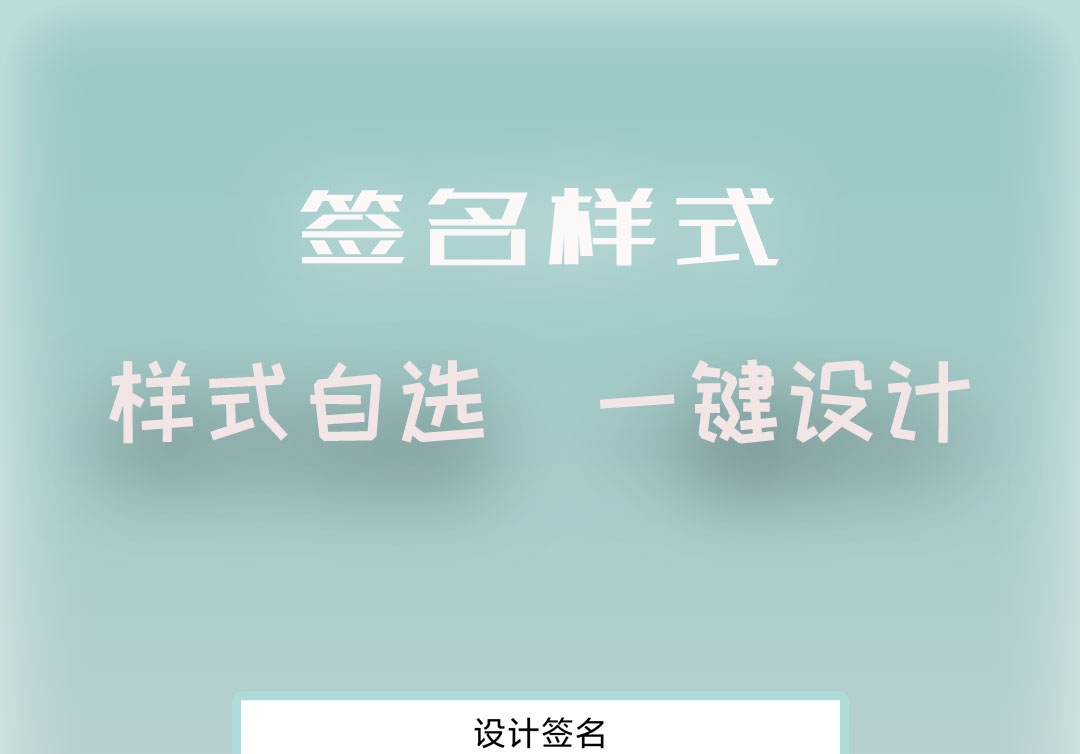 有什么软件可以做签名 可以做签名的app推荐截图