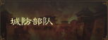 三国志战棋版城防部队攻略 城防部队作用介绍截图