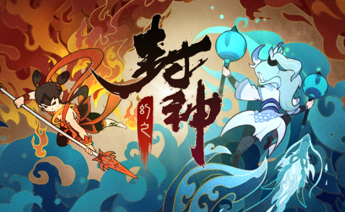 類似封神榜的游戲有哪些