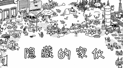 隐藏的家伙下载链接2023 隐藏的家伙手游下载渠道截图