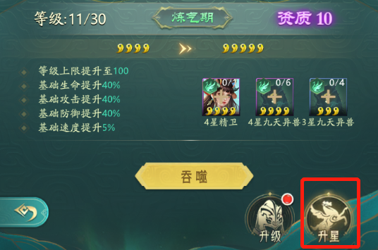 山海经幻想录升星怎么升 升星方法及规则讲解截图