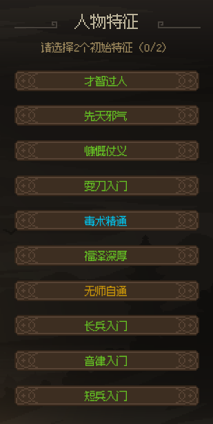 大侠立志传特征是什么 全特征属性一览截图