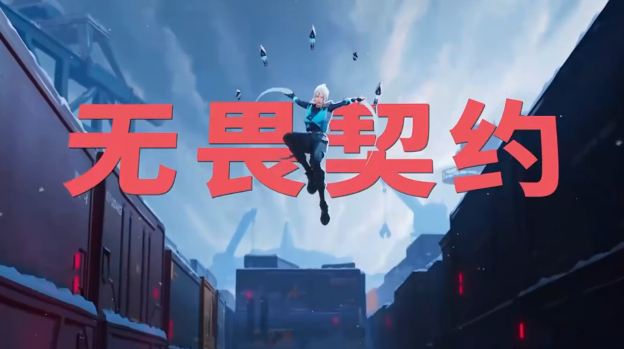 無畏契約多少g內(nèi)存 無畏契約內(nèi)存有多大截圖
