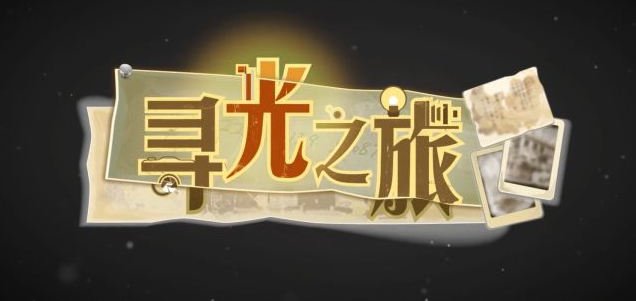寻光之旅菱阵容搭配攻略 菱培养玩法一览截图