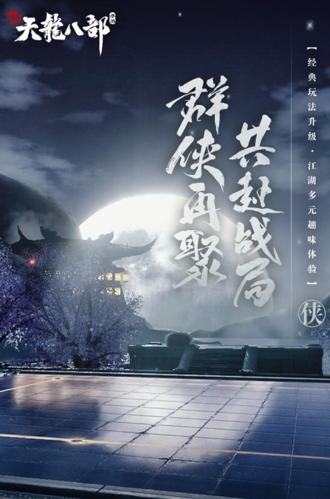 新天龍八部手游好玩嗎 新天龍八部手游玩法亮點分析截圖