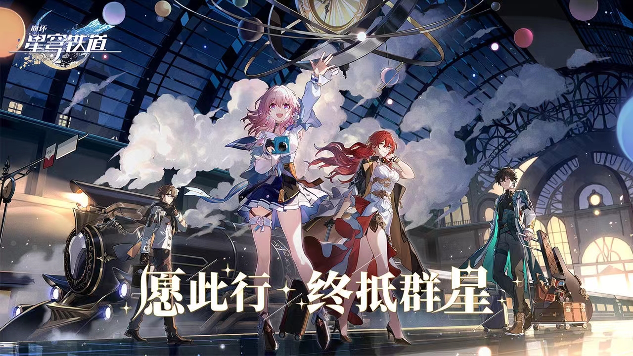 崩坏星穹铁道手机可以玩吗 崩坏星穹铁道会有手游吗截图