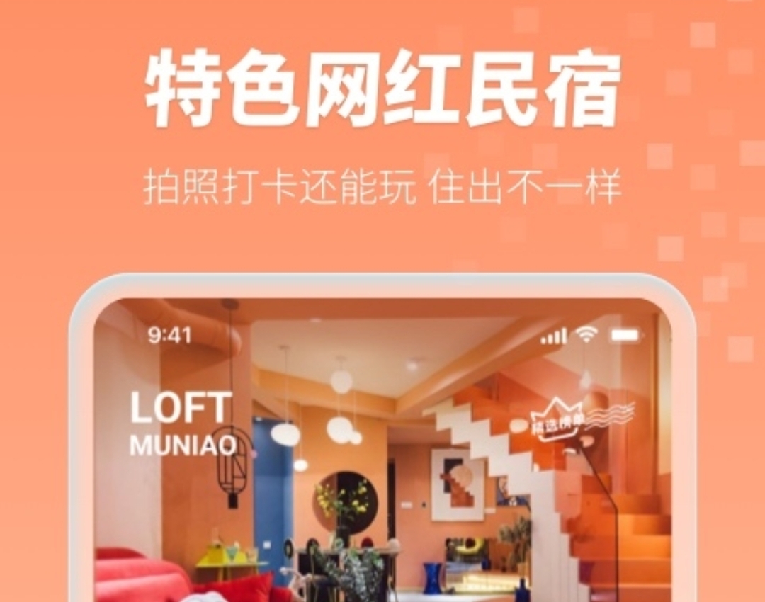 做民宿的app推荐合集 订民宿的平台有什么截图
