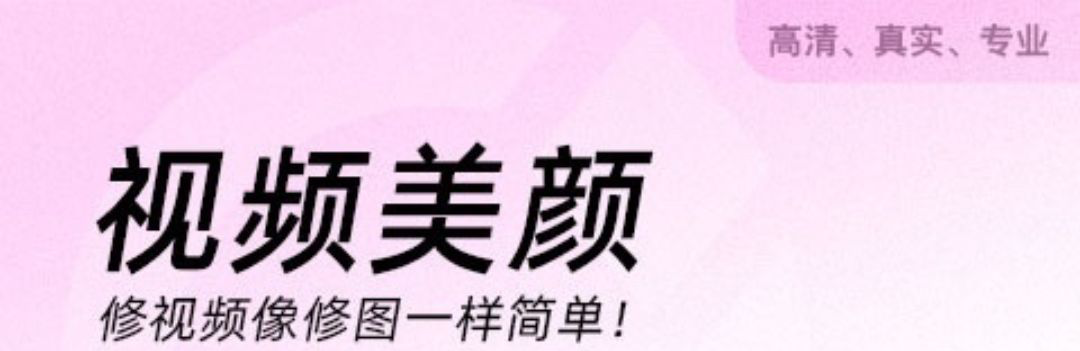 视频美化软件哪个好 效果好的视频美颜软件排行分享截图