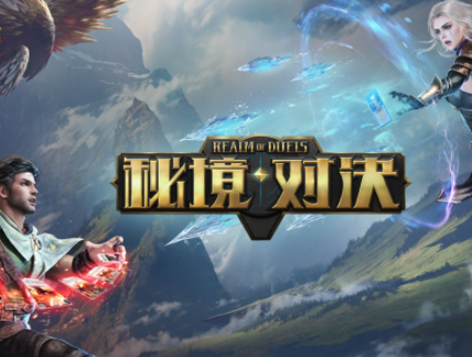 秘境对决卡牌大全 强力卡组推荐截图