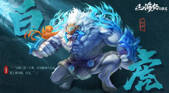 山海經(jīng)幻想錄白虎怎么樣 山海經(jīng)幻想錄白虎強(qiáng)度簡(jiǎn)介截圖