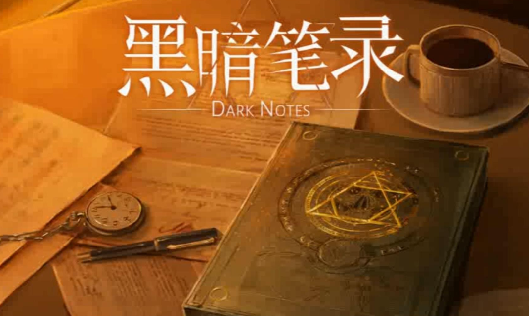 黑暗笔录剧情详解大全 黑暗笔录剧情内容解析截图