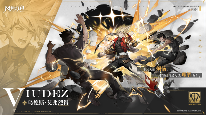 风色幻想命运传说乌德斯角色信息介绍 风色幻想命运传说乌德斯技能效果详解