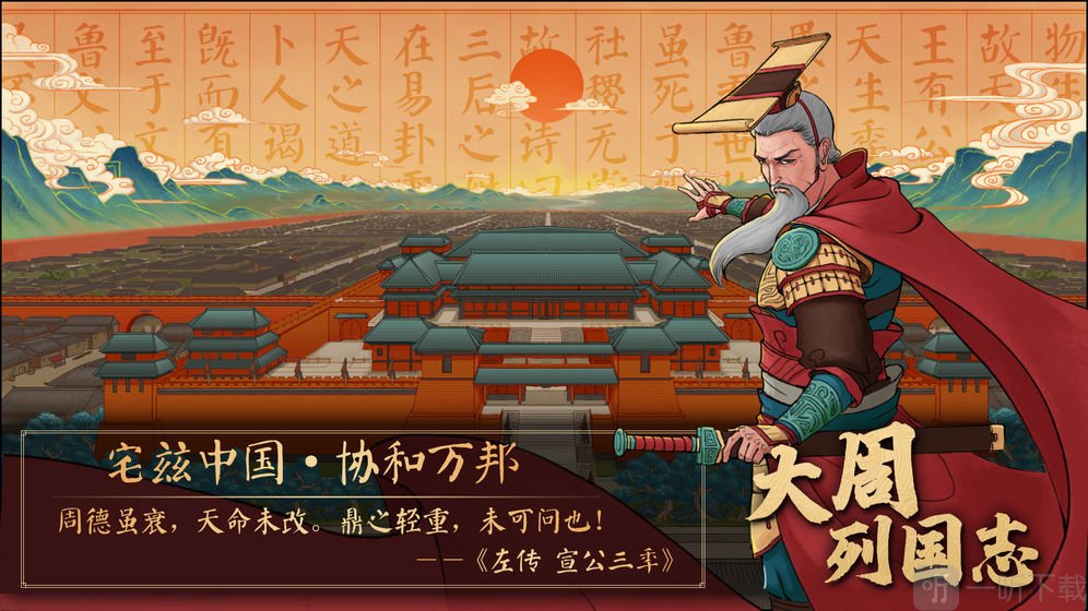 大周列国志发展攻略 大周列国志小国如何发展截图