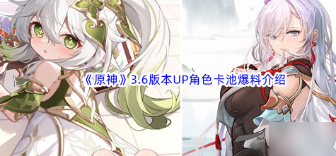 原神3.6版本up池角色分享 原神3.6版本角色一覽截圖