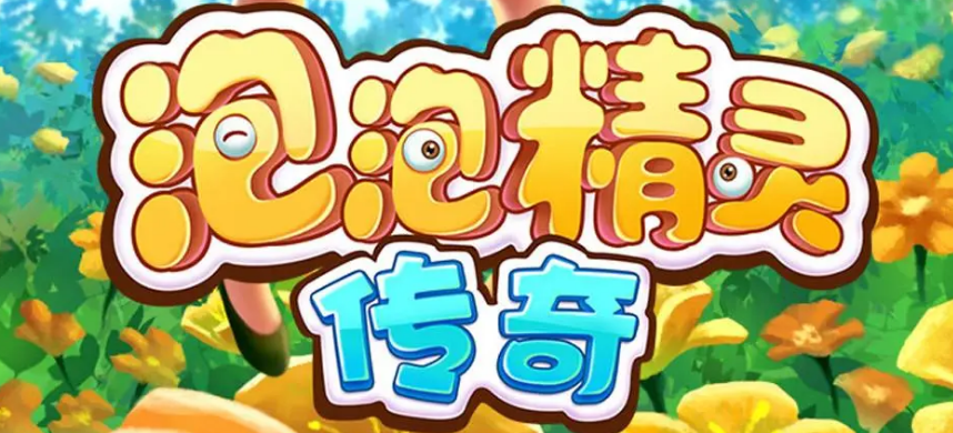 泡泡射击游戏有哪些