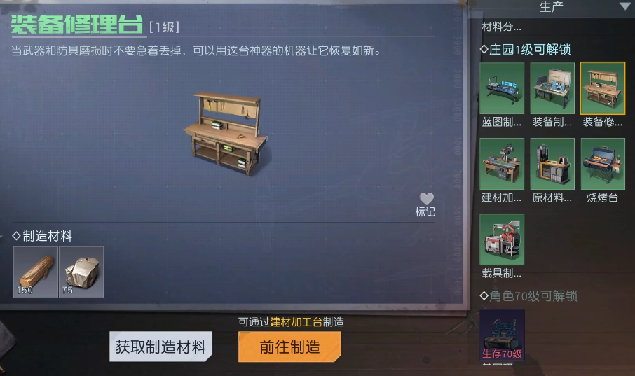 黎明觉醒装备修理台怎么制作装备 修理台制作方法及用途截图