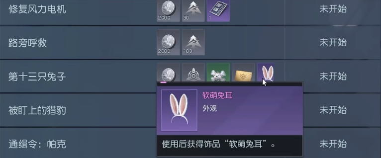 黎明覺醒兔子耳朵怎么得 兔子耳朵獲得方法解析截圖