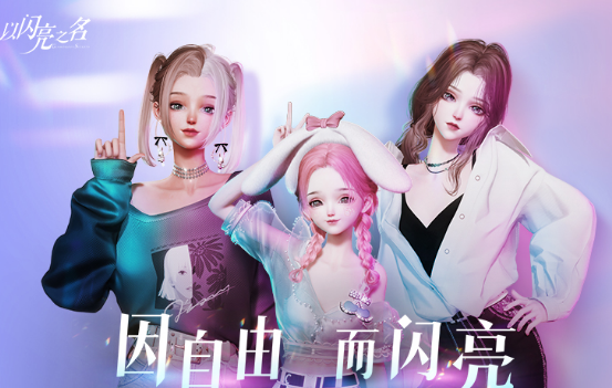 以闪亮之名玩呐挑战怎么过 玩呐挑战通关技巧详解