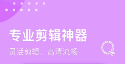 免费的剪辑视频的软件都有什么 好用的视频剪辑软件推荐截图