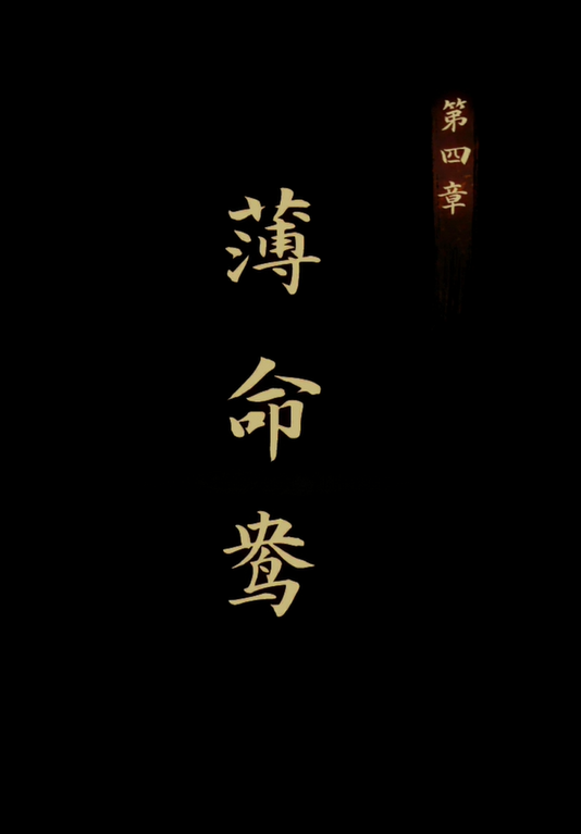 引魂铃第四章攻略大全 引魂铃攻略第四章详细流程介绍截图