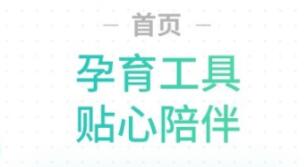 最适合孕妇的app有哪些 孕期使用APP推荐截图