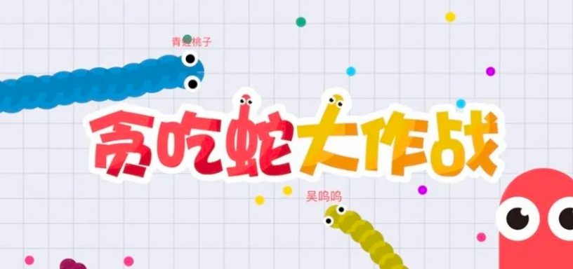 跟貪吃蛇類(lèi)似的游戲有哪些 2023貪吃蛇相關(guān)的手游排行榜截圖