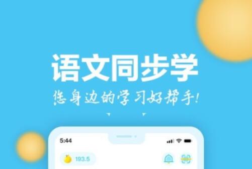 学语文的软件app有哪些 好用的学习语文软件集锦排行榜截图