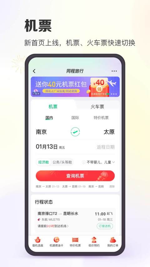 可以订机票的app有哪些 可以订机票的app推荐截图