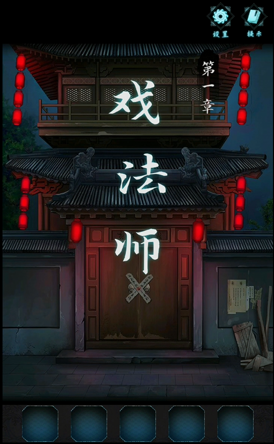戏法门攻略第四章节怎么过 戏法门第四章节通关详细教程截图