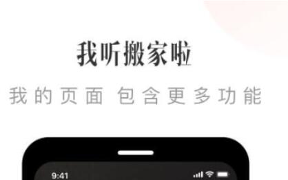听中国听书app官网 热门的手机听书软件大全排行榜截图