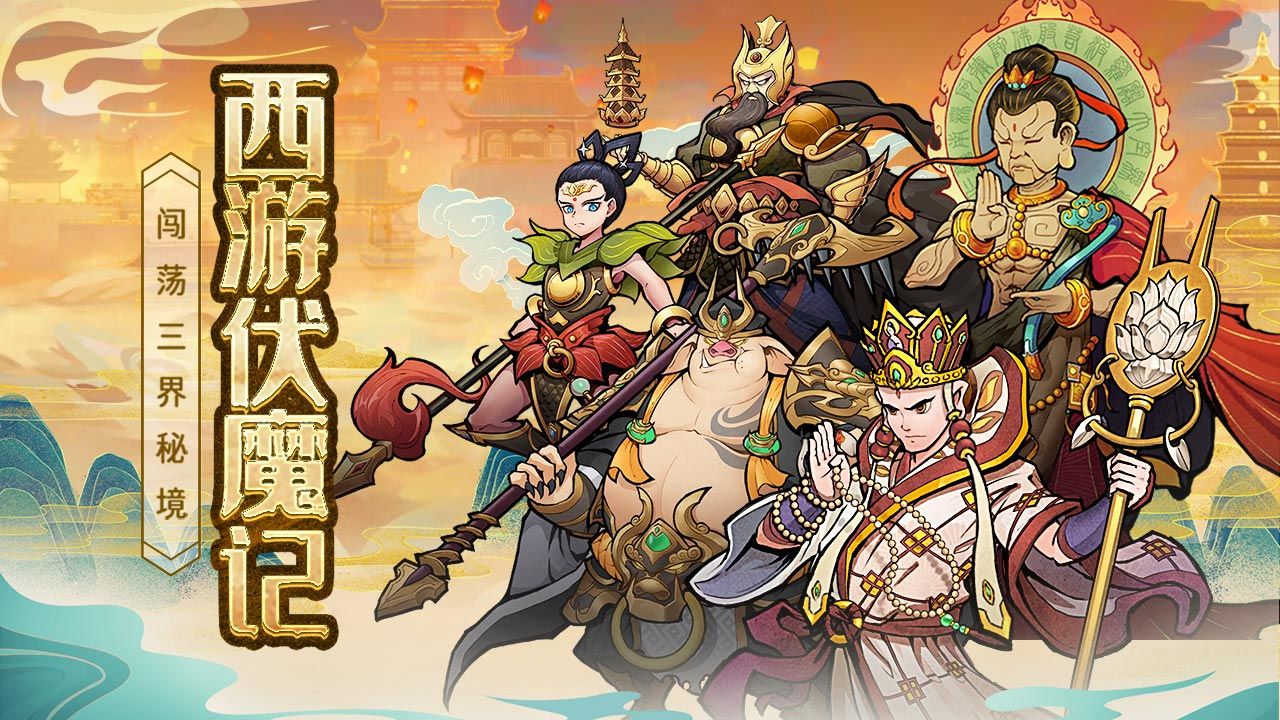 一款西游记回合制的游戏叫什么