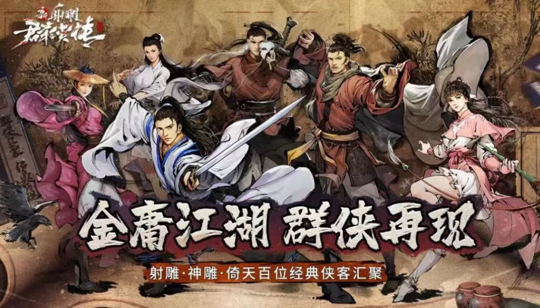新射雕群侠传侠客品质排行 新射雕群侠传顶级侠客推荐截图