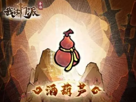 我的門派葫蘆怎么獲得 我的門派葫蘆獲取途徑介紹截圖